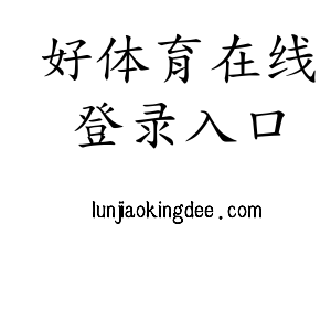 好体育在线登录入口集团